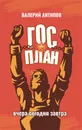 Госплан. Вчера. Сегодня. Завтра - В. И. Антипов