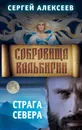 Сокровища Валькирии. Книга 2. Страга Севера - С. Т. Алексеев