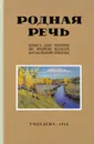 Родная речь. 2 класс. Книга для чтения - Е. Е. Соловьёва, Л. А. Карпинская, Н. Н. Щепетова