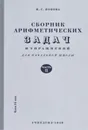 Сборник арифметических задач и упражнений для начальной школы. Часть 2 - Н. С. Попова