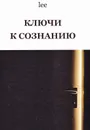 Ключи к сознанию - Lee