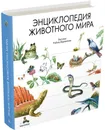 Энциклопедия животного мира - Сладков Н., Яковлева И