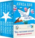 Подарочный комплект. Под счастливой звездой (6 книг) - Луиза Хей