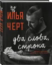 Два слова, строка - Илья Черт