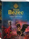 Тайна горгульи - Анна Велес