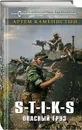 S-T-I-K-S. Опасный груз - Артем Каменистый