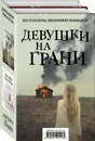 Девушки на грани (комплект из 2 книг) - Дженнифер Макмахон