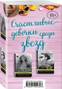 Счастливые девочки среди звезд (комплект из 2 книг) - Джессика Кнолл, Софи Кинселла