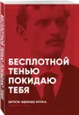 Бесплотной тенью покидаю тебя. Цитаты Эдварда Мунка - Эдвард Мунк