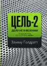 Цель-2. Дело не в везении - Гольдратт Элия М.