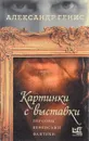 Картинки с выставки - Генис Александр Александрович