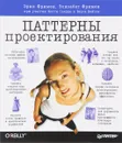 Паттерны проектирования - Фримен Эрик