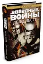Звездные Войны. Дело чести - Зан Тимоти