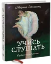 Учись слушать. Серфинг на радиоволне - Москвина Марина