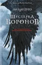 Шестерка воронов - Бардуго Ли