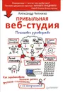 Прибыльная веб-студия. Пошаговое руководство - Чипижко Александр