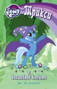 Мой маленький пони. Трикси и волшебное копыто - Бэрроу Дж. М.