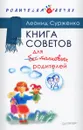 Книга советов для бестолковых родителей - Сурженко Леонид Анатольевич