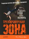 Тренировочная зона. Секретная система физических тренировок - Уэйд Пол