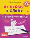 От буквы к слову. Тренажёр-прописи - Василакий Ирина Родионовна