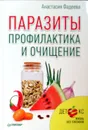 Паразиты. Профилактика и очищение - Фадеева Анастасия