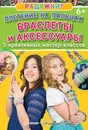 Радужки. Плетение на пальцах. Браслеты и аксессуары. 5 креативных мастер-классов - Гришина Наталия Игоревна