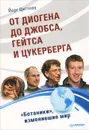 От Диогена до Джобса, Гейтса и Цуккерберга. 