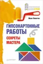 Гипсокартонные работы. Секреты мастера - Никитко Иван