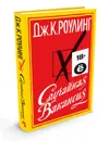 Случайная вакансия. Ёфицированное издание - Роулинг Джоан Кэтлин