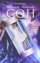 Долгий, долгий сон - Шихан Анна
