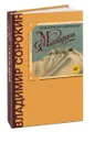 Манарага - Сорокин Владимир Георгиевич