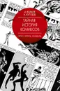 Тайная история комиксов: Герои. Авторы. Скандалы. - Волков Алексей Владимирович