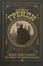 Шесть дней Кондора. Тень Кондора. Последние дни Кондора - Грейди Джеймс