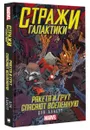 Стражи Галактики. Ракета и Грут спасают Вселенную - Абнетт Дэн