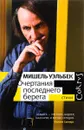 Очертания последнего берега - Уэльбек Мишель