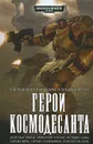 Герои Космодесанта - Кайм Ник