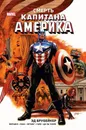 Капитан Америка. Смерть Капитана Америка - Брубейкер Эд