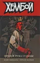 Хеллбой. Правая рука судьбы - Миньола Майк