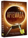 Артемида - Вейер Энди