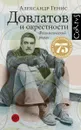 Довлатов и окрестности. Филологический роман - Генис Александр Александрович