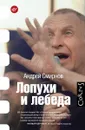 Лопухи и лебеда - Смирнов Андрей Сергеевич
