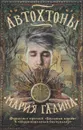 Автохтоны - Галина Мария Семёновна