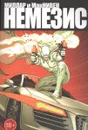 Немезис - Миллар Марк