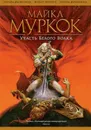 Участь Белого Волка - Муркок Майкл