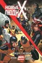 Новые Люди Икс. Том 2. Мы остаемся. - Бендис Брайан Майкл