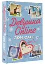 Девушка Online - Зои Сагг