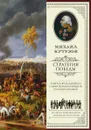 Михаил Кутузов. Стратегия победы - Синельников Филипп Мартынович