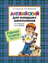 Английский для младших школьников. Рабочая тетрадь. Часть 1 - И. А. Шишкова, М. Е. Вербовская