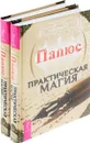 Практическая магия (комплект из 2 книг) - Папюс