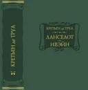 Ланселот. Ивэйн - Кретьен де Труа